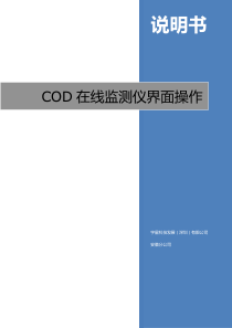 COD在线自动监测仪说明书(宇星安徽)