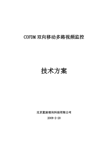 COFDM双向移动多路视频监控技术方案