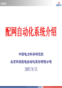 配网自动化讲座20070815