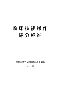 临床基本技能评分标准(印)