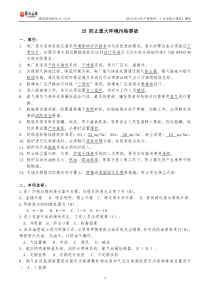 25-防止重大环境污染事故题库