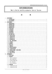 矩阵切换微机控制系统使用说明书(中文版)1