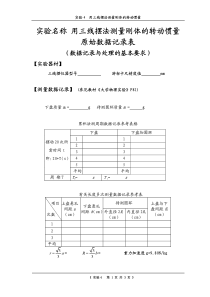 实验4用三线摆法测量刚体的转动惯量