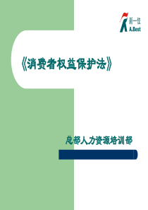 深圳新一佳培训==《消费者权益保护法》29页