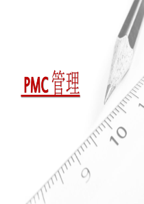 PMC 管理培训