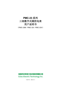 PMC-23系列三相数字式测控电表用户说明书_V1.1