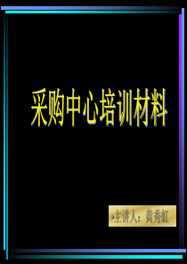 国美电器采购培训材料之岗位职能