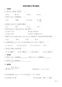 高一数学含绝对值不等式的解法练习题