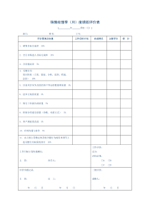 销售+中高层360绩效考评表