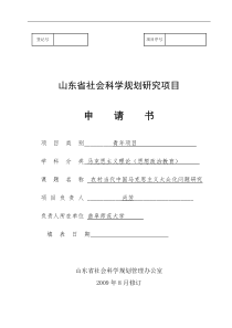 2012年山东省社会科学规划研究项目申请书范文