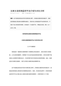 大型视频监控平台介绍与对比分析(东方网力、高新兴、华平信息、海康大华)