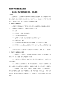 突发事件应急预案及措施