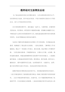 教师结对互助帮扶总结6