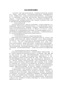 企业信息化建设毕业论文