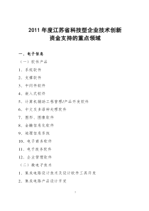 XXXX年度江苏省科技型企业技术创新