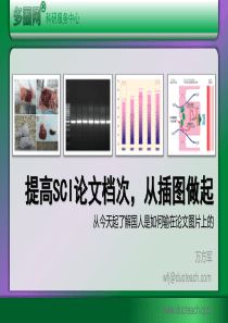 提高SCI论文档次,从插图做起(上)