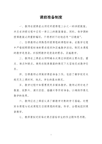 学校课堂教学管理制度汇编