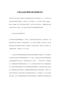 中美企业成本管理比较对我国的启示(doc7)(1)