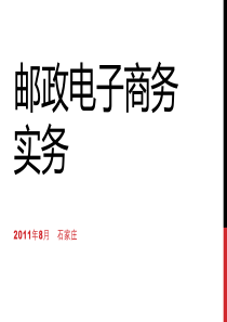 第一章 邮政电子商务实务