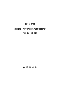 XXXX年度科技型中小企业技术创新基