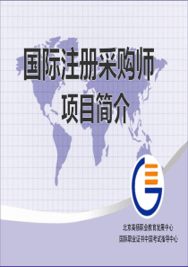 国际注册采购师