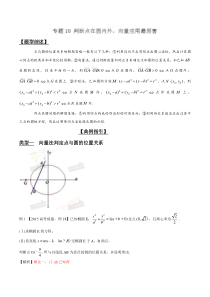 专题3.10 判断点在圆内外,向量应用最厉害(解析版)