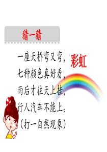 部编一下11.《彩虹》ppt