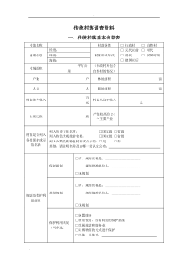 传统村落调查表