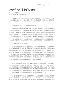 校企合作中企业的法律责任