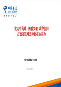 2010年中国电信集团工作会