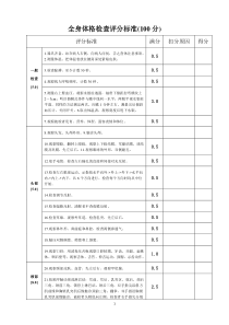 全身体格检查评分标准表加强版