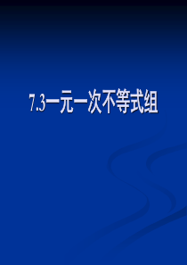 数学：7.3《一元一次不等式组》课件(沪科版七年级下)