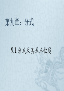 数学：9.1《分式及其基本性质》课件5(沪科版七年级下)