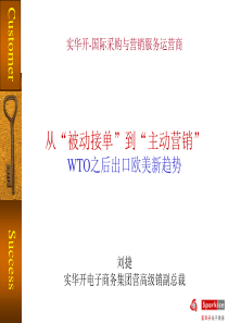 国际采购与营销－WTO之后出口欧美新趋势