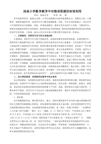 (杨艳)谈小学数学教学中对错误资源的有效利用