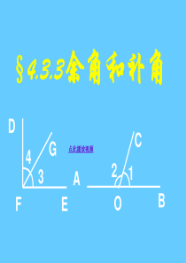 [名校联盟]山东省临沭县第三初级中学七年级数学人教版上册 4.3 余角和补角 课件2(15张ppt)