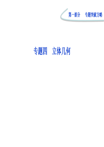 2012高考数学理专题突破课件第一部分专题四第一讲：空间几何体