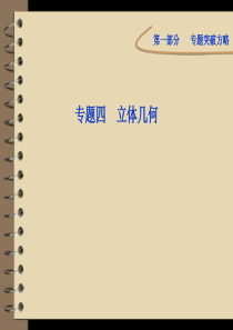 2012高考数学理专题突破课件第一部分专题四第三讲：空间向量与立体几何