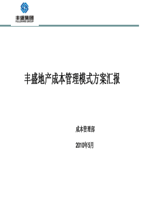 丰盛地产成本管理模式方案汇报_44PPT_XXXX