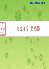 【优化方案】2016届高三物理大一轮复习精讲课件：第十章交变电流传感器第一节