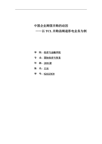 中国企业跨国并购的动因 ——以TCL并购汤姆逊彩电业务为例