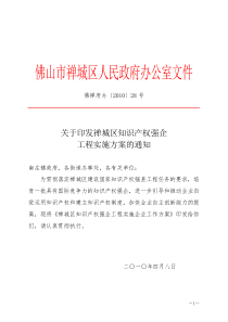 佛禅府办〔2010〕28号关于印发禅城区知识产权强企工程实施方案的通知