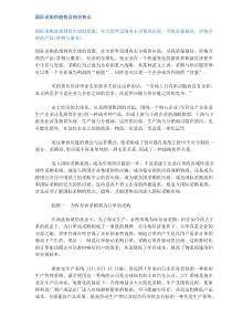 国际采购的趋势及相关特点(DOC5)(1)