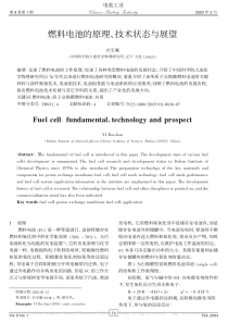 燃料电池的原理-技术状态与展望-衣宝廉