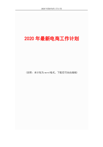 2020年最新电商工作计划