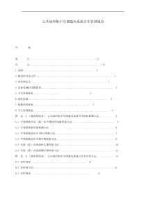 公共场所集中空调通风系统卫生管理规范