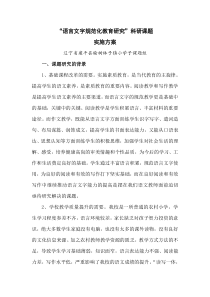 《读写一体综合训练中的语言规范教育因素研究》科研课题实施方案