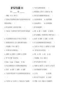 新产品开发试卷(B)及答案