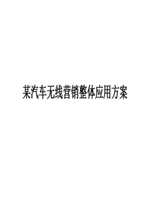 某汽车无线营销整体应用方案