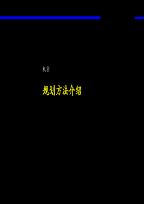 麦肯锡战略规划方法